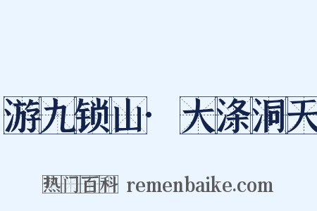 游九锁山·大涤洞天是什么意思的图片